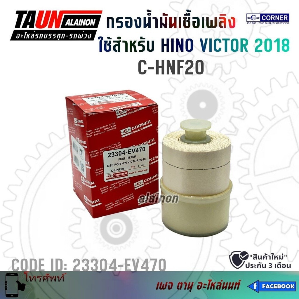 กรองน้ำมัน กรองเครื่อง HINO VICTOR 2018 สินค้าใหม่เเกะกล่อง ยี่ห้อ CORNER 23304-EV470