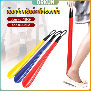 Orkun ที่ดึงรองเท้า แบบพลาสติก ไม่หย่อนคล้อย จัดส่งแบบคละสี shoehorn