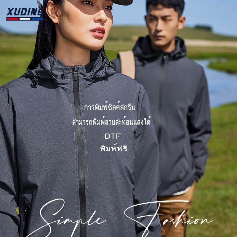 เสื้อแจ็คเก็ตกันลม เสื้อแจ็คเก็ตปีนเขาพร้อมฮู้ด กันน้ำและให้ความอบอุ่น สามารถพิมพ์ชื่อได้ โปรโมชั่นจำกัดเว ลา