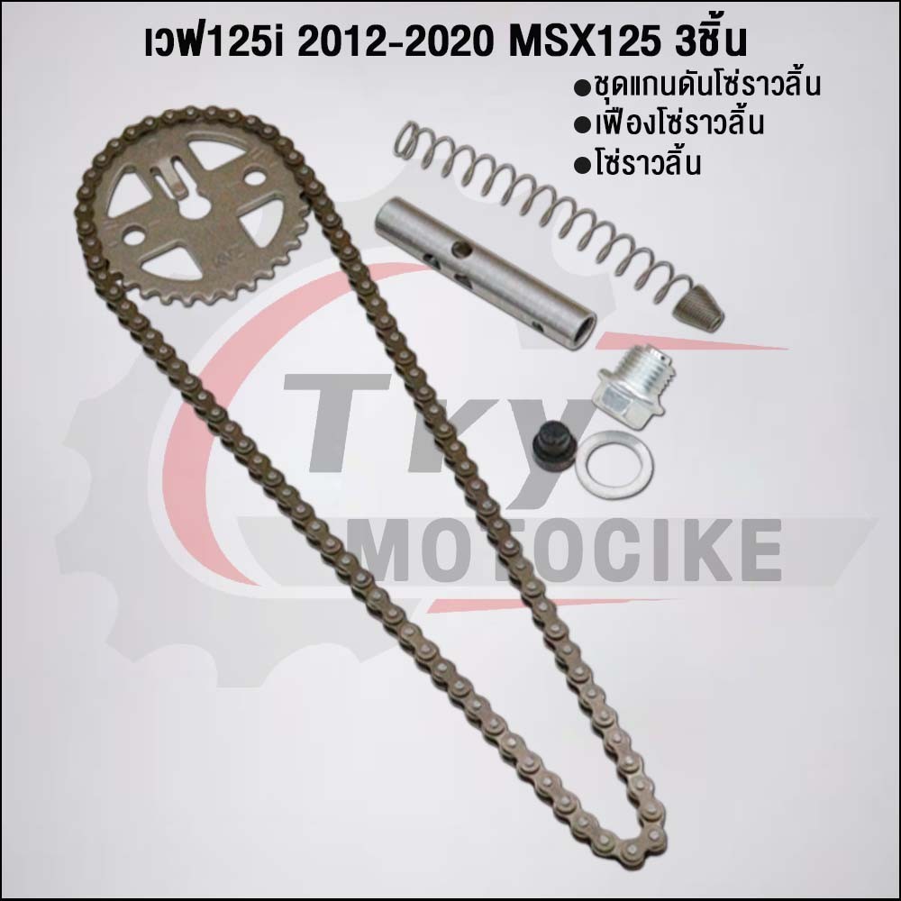 ชุด5ชิ้น KYZ ชุดโซ่ราวลิ้นเวฟ125iปลาวาฬ 2012-2020 - รูปที่ 3