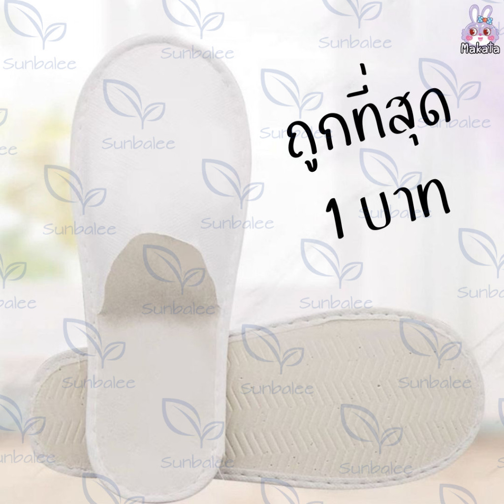 สลิปเปอร์ 1 บาท สลิปเปอร์โรงแรม กระดาษ ใช้แล้วทิ้งได้ รองเท้าใส่ในบ้าน รองเท้าใส่ในโรงแรม สินค้าพร้อมส่ง