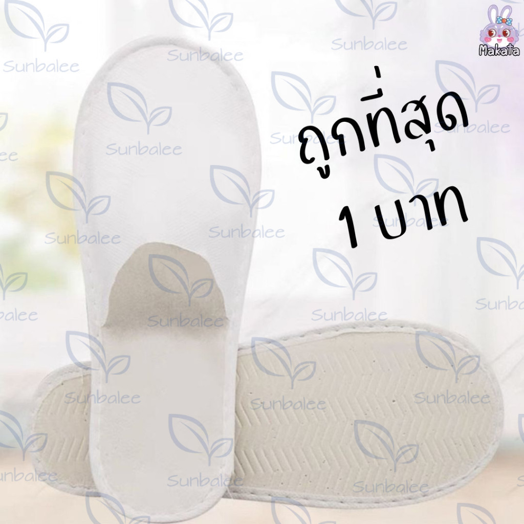 สลิปเปอร์ 1 บาท สลิปเปอร์โรงแรม กระดาษ ใช้แล้วทิ้งได้ รองเท้าใส่ในบ้าน รองเท้าใส่ในโรงแรม สินค้าพร้อ