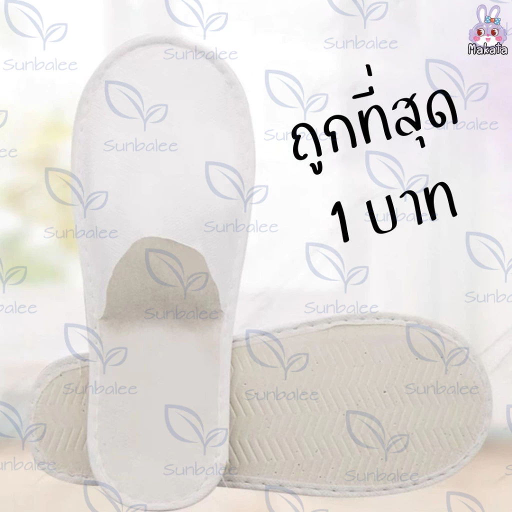 สลิปเปอร์ 1 บาท สลิปเปอร์โรงแรม กระดาษ ใช้แล้วทิ้งได้ รองเท้าใส่ในบ้าน รองเท้าใส่ในโรงแรม สินค้าพร้อมส่ง