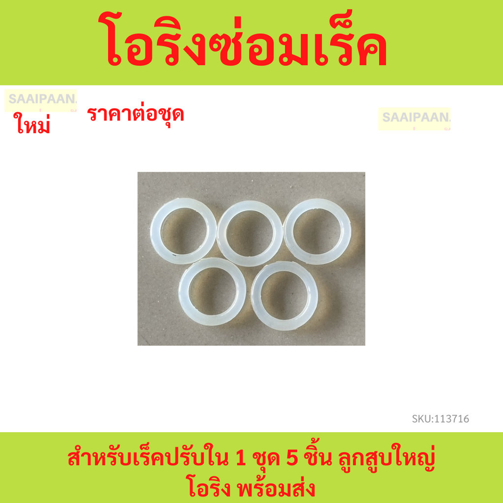 โอริงซ่อมเร็ค สำหรับเร็คปรับใน 1 ชุด 5 ชิ้น ลูกสูบใหญ่ โอริง พร้อมส่ง