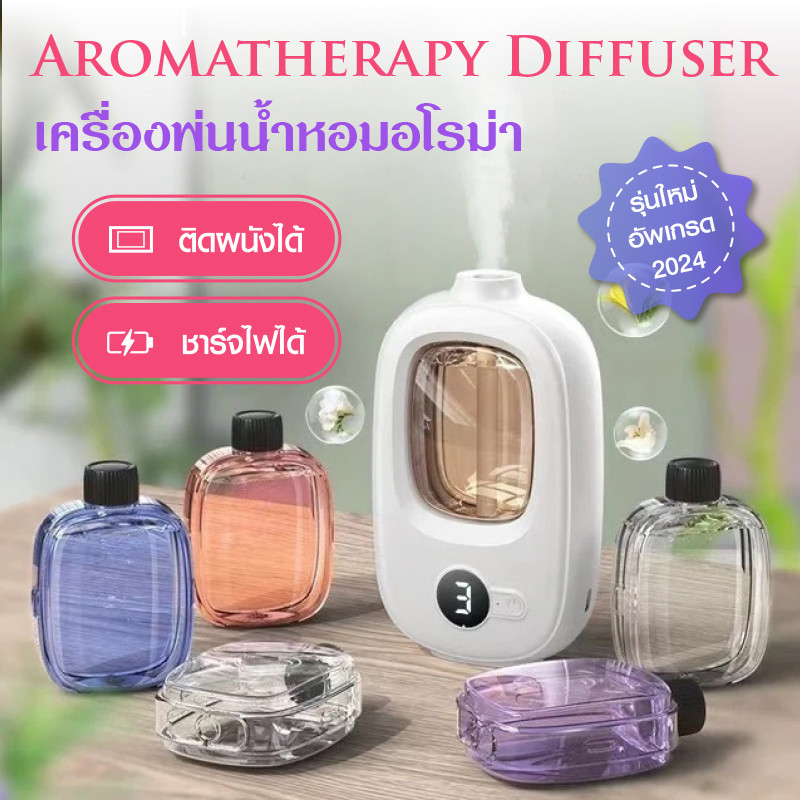 อัพเกรด 2024 เครื่องพ่นน้ำหอมอโรมา เครื่องฟอกอากาศอัตโนมัติ กระจายน้ํามันหอม แบบชาร์จไฟได้ น้ำหอมติดทนนาน ห้องนอน