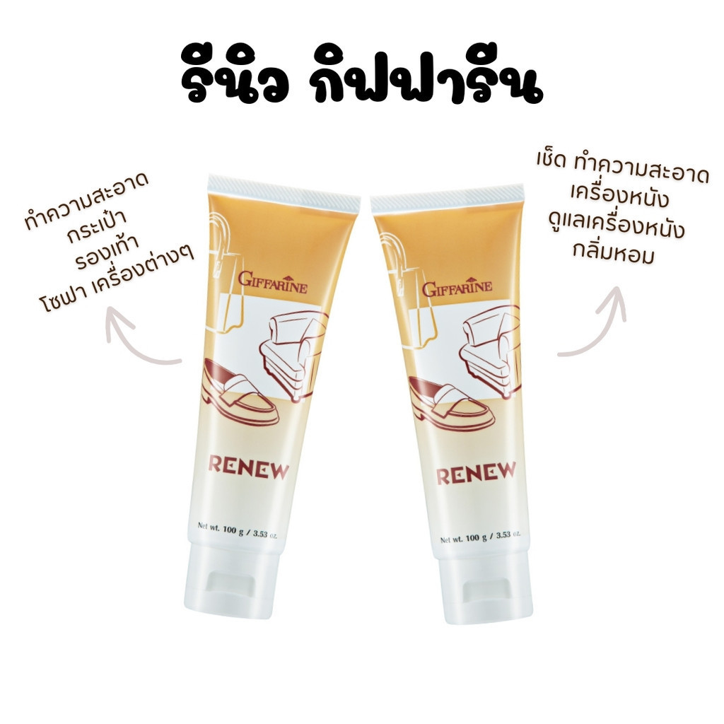 ครีมทำความสะอาดหนัง เครื่องหนัง กิฟฟารีน รีนิว Renew Cleansing Cream GIFFARINE