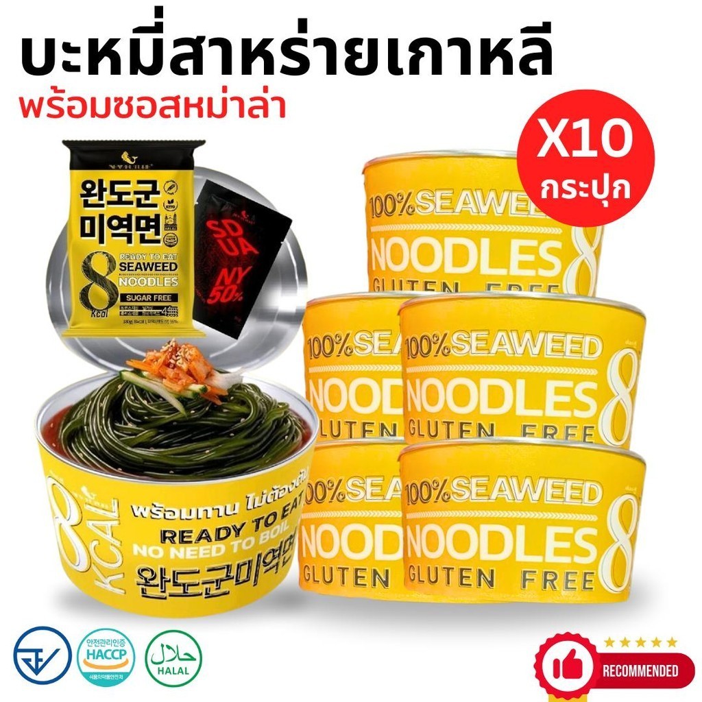 Pwshop 10 กระปุก seawood noodles บะหมี่สาหร่าย ไม่ต้องต้ม พร้อมทาน พร้อมซอสหม่าล่า บะหมี่  หม่าล่า