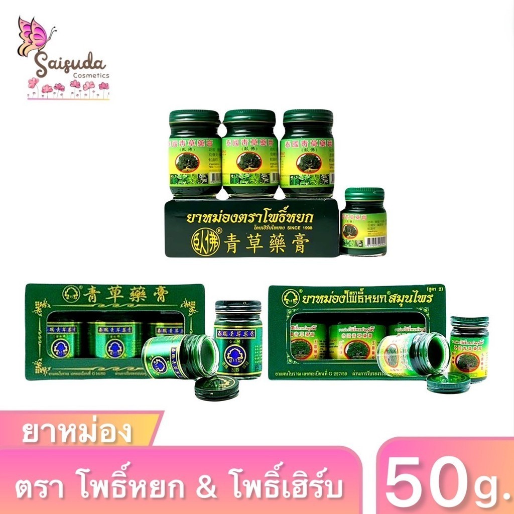 ยาหม่องสมุนไพร ตราโพธิ์หยก&โพธิ์เฮิร์บ PHOYOK&PHOHERB HERBAL BRAND BALM FORMULA 2 ขนาด50กรัม (แพ็ก3แถม1กระปุกเล็ก15กรัม)