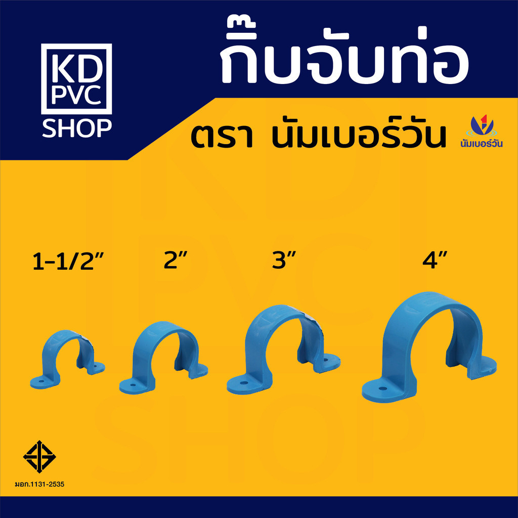กิ๊บจับท่อพีวีซีPVC ขนาด 1-1/2", 2", 3", 4" กิ๊บรัดท่อ กิ๊บตัวยู ข้อต่อพีวีซีPVC ตรา นัมเบอร์วัน