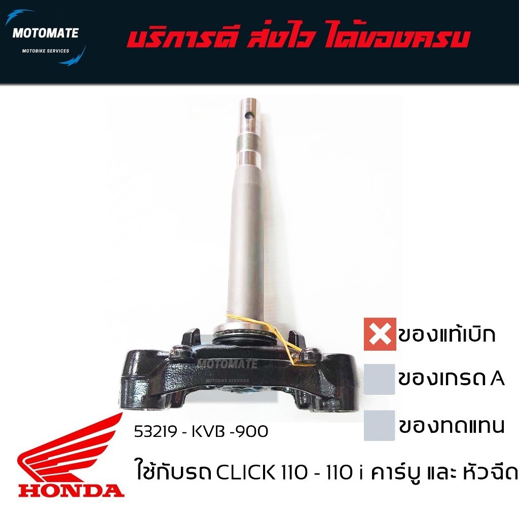 แผงคอล่าง ค่าส่งถูกมาก CLICK 110 - 110 i หัวฉีด แกนคอล่าง ของแท้เบิกศูนย์ 53219-KVB-910