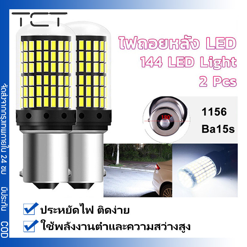 ✅พร้อมส่ง✅ เเพค 2 ชิ้น 144ชิพ หลอดไฟLED รถยนต์12V ไฟเลี้ยว ไฟเบรค ไฟถอย มีทุกขั้วให้เลือก/เลือกขั้วได้ 1156 ไฟเบรก