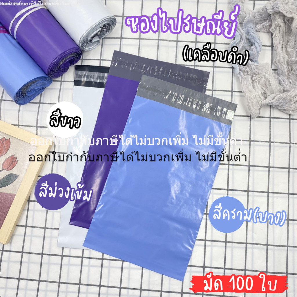 [ออกใบกำกับภาษีได้] ซองไปรษณีย์ (100 ใบ) แบบทึบ ไม่เห็นสินค้าด้านใน ราคาถูก ซองพัสดุ