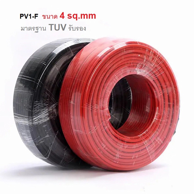 สายไฟโซลาร์เซลล์ pv1-f ขนาด 4 mm  แบ่งขายเป็นเมตร