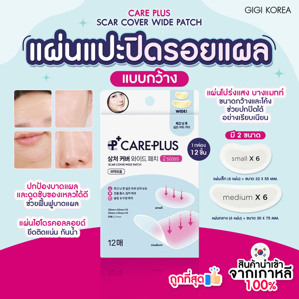 ✅พร้อมส่ง ถูกที่สุด ของแท้ CARE PLUS SCAR COVER WIDE PATCH กล่อง 12 ชิ้น
