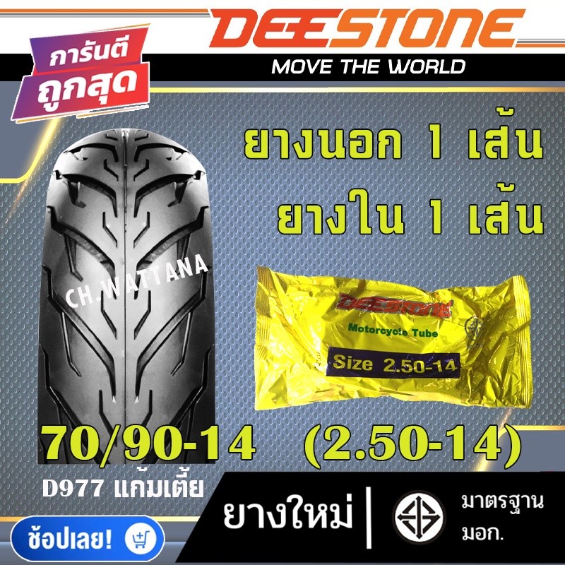 DEESTONE ยางนอก มอเตอร์ไซด์ ขอบ14 ขอบ17 ลาย D977 (ยางนอก 1เส้น + ยางใน 1เส้น)