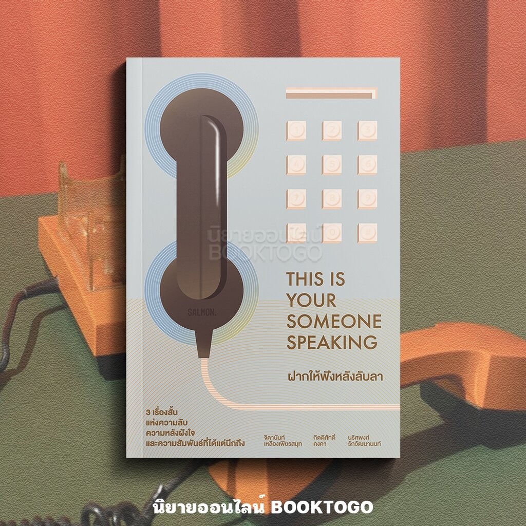 (พร้อมส่ง) ฝากให้ฟังหลังลับลา THIS IS YOUR SOMEONE SPEAKING รวมนักเขียน SALMON