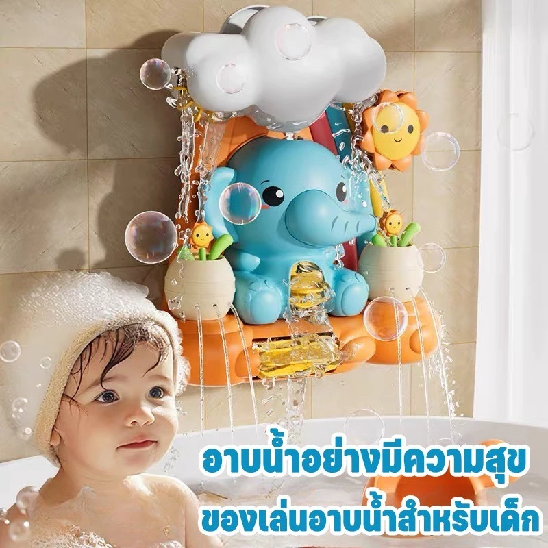 💦COD💦ของเล่นในห้องน้ำ ช้างตลกน่ารัก สวนน้ำแสนสนุก ของเล่นอาบน้ำเด็ก Bath Toys ฝักบัวเด็ก