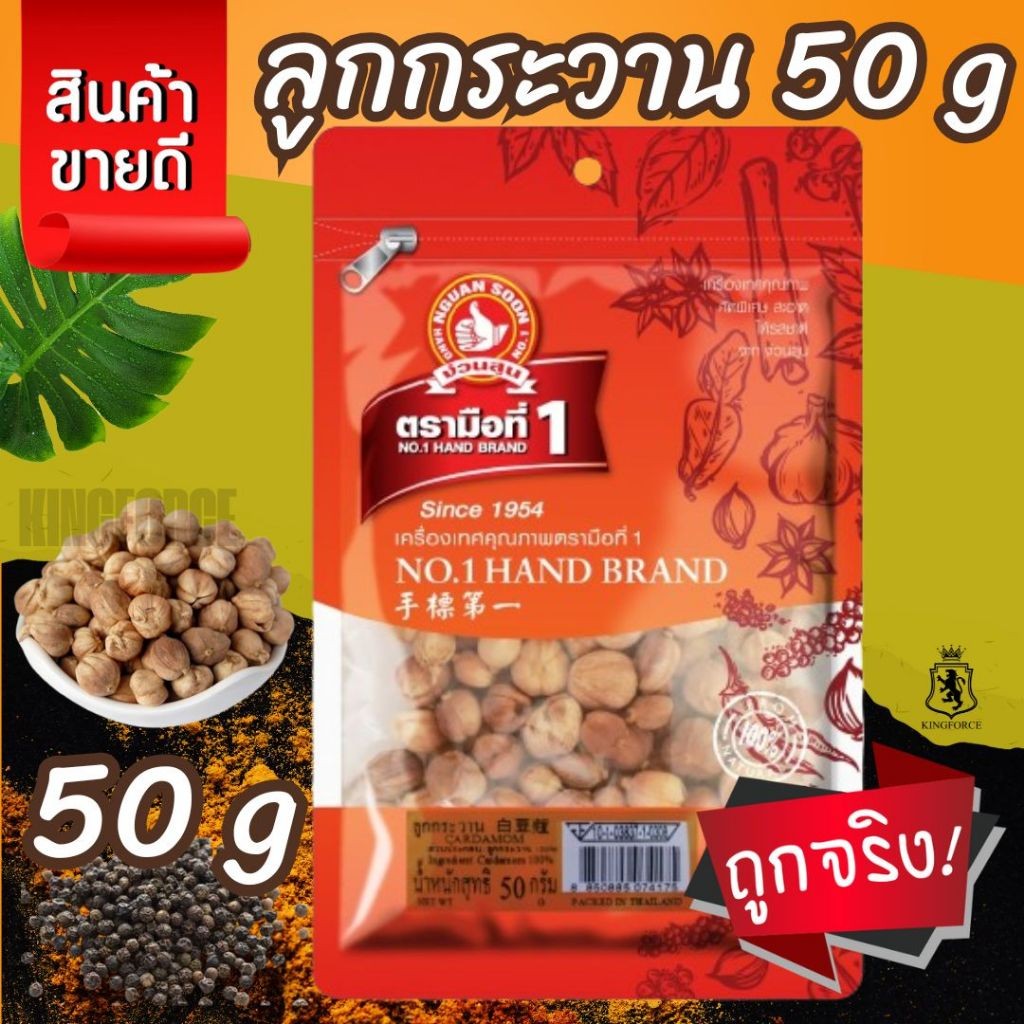 ลูกกระวาน 50 g ซอง ตรามือที่ 1 Cardamom