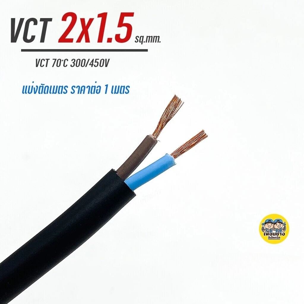 THAI UNION สายไฟ VCT 2x1.5 ตัดเมตร ทองแดงแท้ 2*1.5 สายทองแดง สายอ่อน สายvct