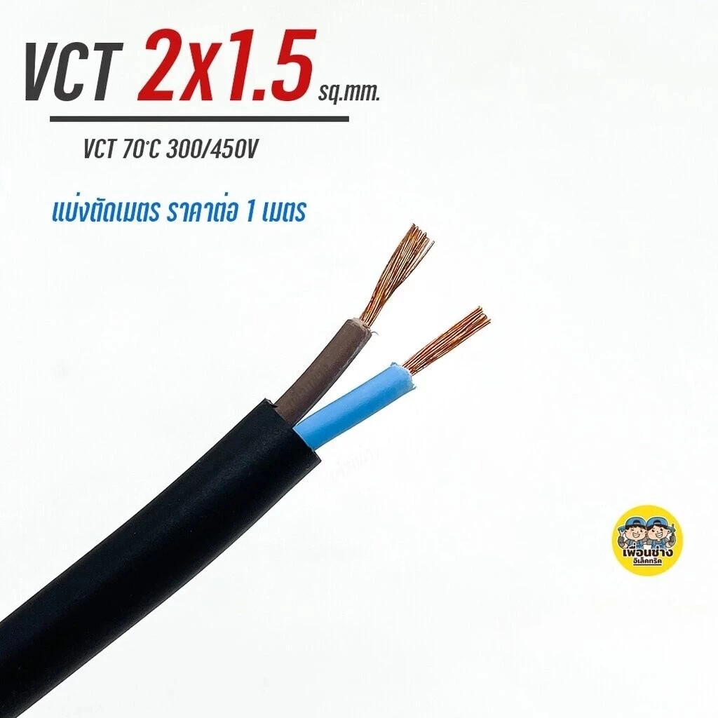 THAI UNION สายไฟ VCT 2x1.5 ตัดเมตร ทองแดงแท้ 2*1.5 สายทองแดง สายอ่อน สายvct