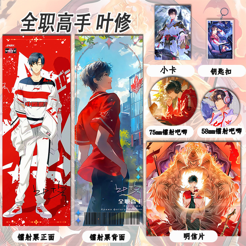 เวลาจํากัด Full-Time Master [Ye Xiu] Merchanted Laser Ticket Laser Bar พวงกุญแจ Photocard โปสการ์ดแฟ