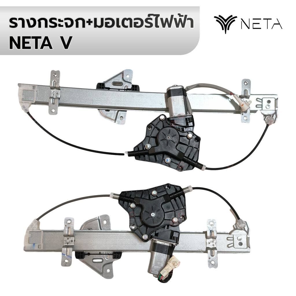 เฟืองกระจก+มอเตอร์ไฟฟ้า NETA V *กดเลือก *รับประกัน 6 เดือน OEM