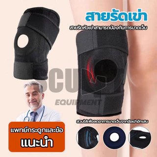 สายรัดเข่า สนับเข่า สายรัดเข่า ช่วยพยุงหัวเข่า (1ชิ้น) คุณภาพยอดเยี่ยม วัสดุทนทาน อุปกรณ์พยุงหัวเข่า