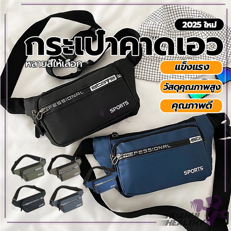 กระเป๋าคาดเอวแฟชั่น กระเป๋าสะพายหน้าอก กระเป๋าคาดเอว ผ้าไนลอนหนา กันน้ำ ใช้ได้ทั้งผู้ชาย ผู้หญิงหญิง กระเป๋าฟิตเนส