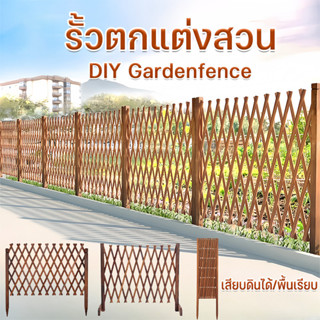 พร้อมส่ง รั้วตกแต่งสวน รั้วไม้แบบยืดหดได้ เสียบดินได้ รั้วสว…