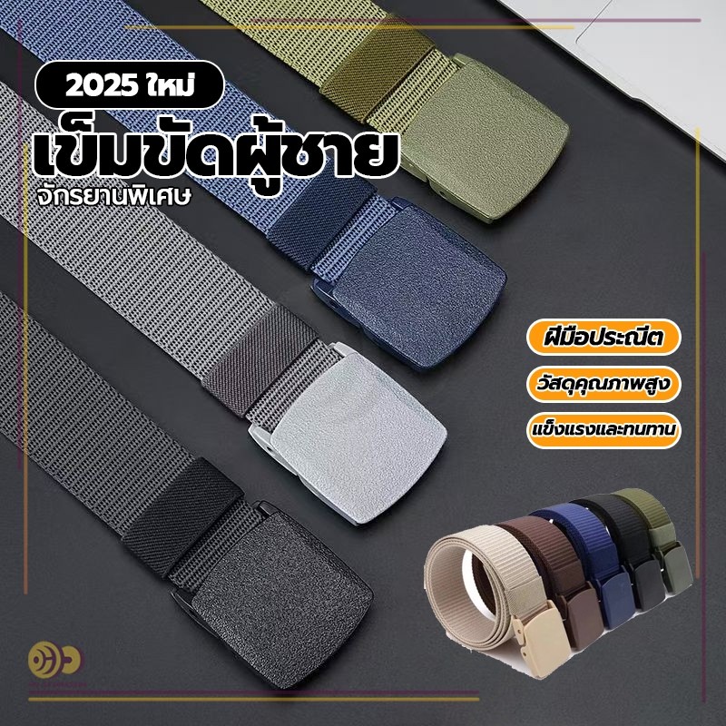 เข็มขัดผ้า เข็มขัดผ้าใบ หัวพลาสติก สายไนล่อน เข็มขัดแฟชั่น ความยาว 120 ซม ไม่ลอก ไม่ต้องเจาะรู ทนทานมาก HHgymnasium