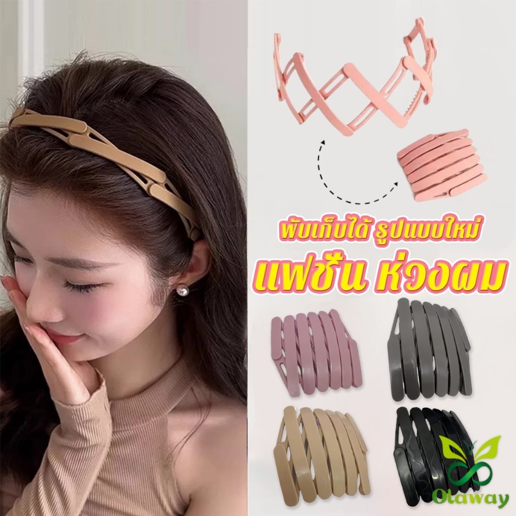 Olaway คาดผมแบบพับเก็บได้ แฟชั่น หลายสี สามารถเลือกได้ เหมาะสำหรับ สุภาพสตรี 1ชิ้น headband