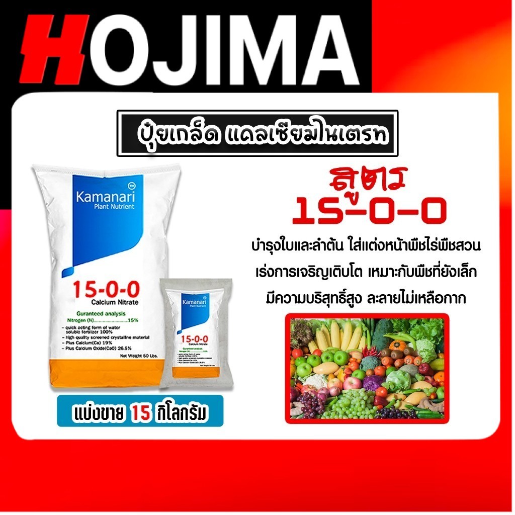 ปุ๋ยเกล็ด 15-0-0 แคลเซียมไนเตรท (15 กิโลกรัม) calcium nitrate  แคลเซียมไนเตรด แม่ปุ๋ยเกล็ด Kamanari 