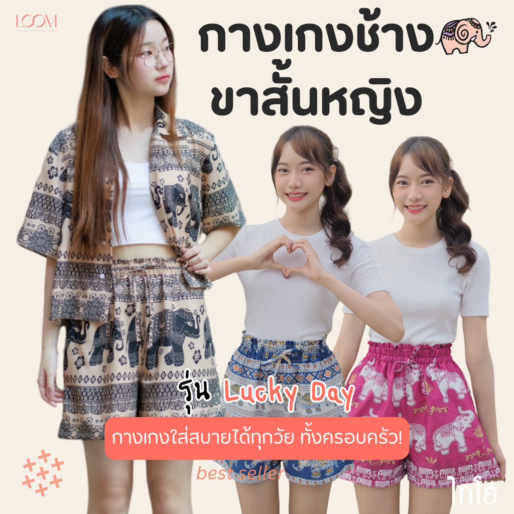 กางเกงขาสั้น กางเกงช้าง กางเกงฮาวาย 🐘🐘 นางแบบใส่จริง รุ่นขายดีเก็บทรงสวย 💯% 🍃🍃 LOOM