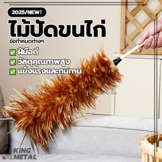 ไม้ปัดฝุ่น ไม้ปัดขนไก่ ไม้ขนไก่ ขนไก่อ่อนนุ่มไม่ขูดขีดให้เกิดรอย สำหรับปัดฝุ่นละอองทำความสะอาด ไม่หลุดง่าย