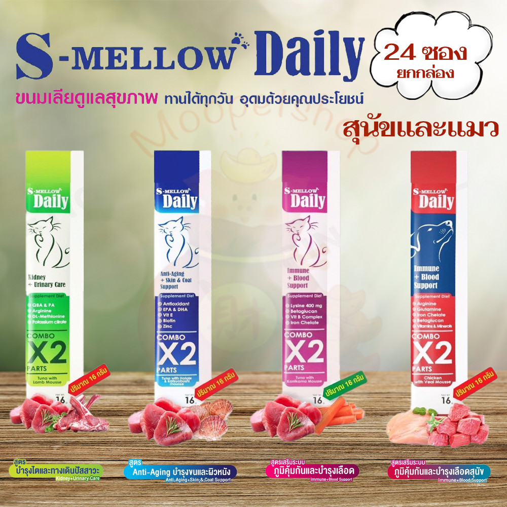 (ยกกล่อง) S Mellow Daily 16g x 24  อาหารเสริม ขนมสุนัขและแมวเลีย ไม่ใส่เกลือ เสริมวิตามิน 24ซอง