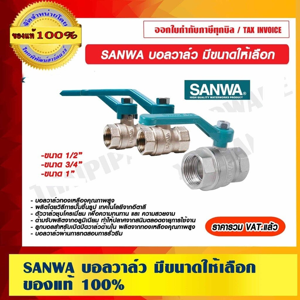SANWA บอลวาล์ว มีขนาดให้เลือก ของแท้ 100% ราคารวม VAT แล้ว