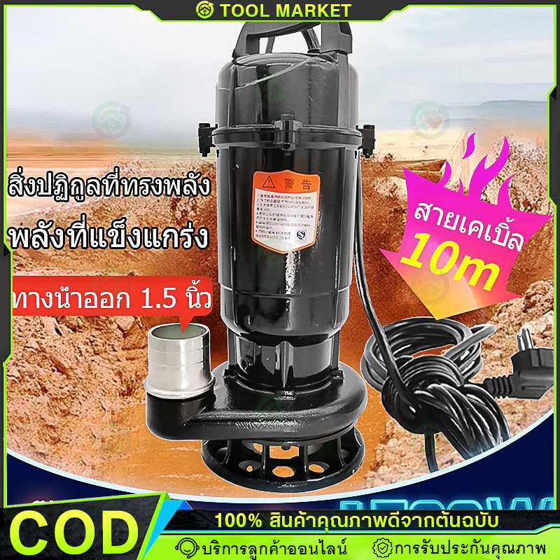 1500W ปั้มแช่ดูดโคลน ปั๊มแช่ไฟฟ้า มอเตอร์ทองแดงแท้ ประสิทธิภาพที่มั่นคง ไหลขนาดใหญ่ สายไฟ 10 เมตร