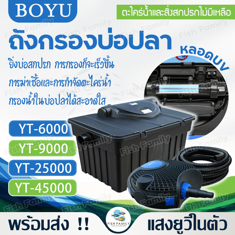 ถังกรองบ่อปลา BOYU รุ่น YT-6000  YT-9000  YT-25000  YT-45000 (ถังกรองบ่อปลา สำหรับตู้ปลา พร้อมหลอดUV ระบบ Bio-Filter)