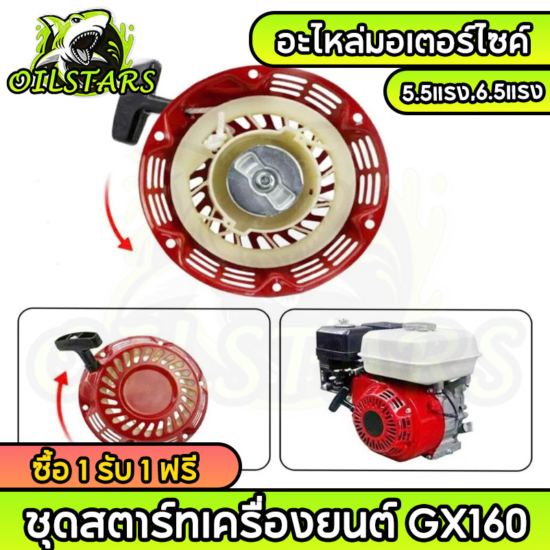 ชุดสตาร์ทเครื่องยนต์ GX160 และGX160เขี้ยวแปลน / อะไหล่ GX160 / ชุดสตาร์ทGX160
