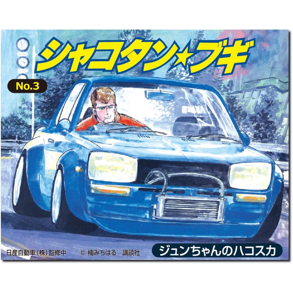 Aoshima Bunka Kyozai Sha Shakotan☆Buggy No.3 Jun-chan's Hakosuka 1/24 Series Plastic Model (Automobi