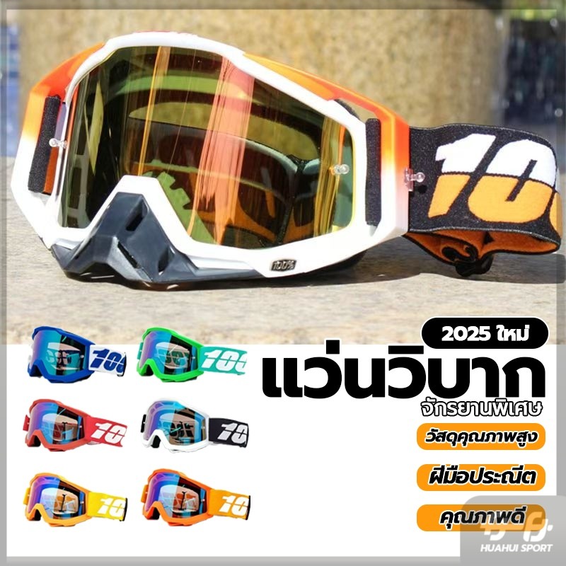กันแดด ใส่ขับมอเตอร์ไซค์ windproof sports Outdoor gog แว่นวิบาก 100% แว่นตากันลม แว่นสกี กันฝุ่น greentheshop