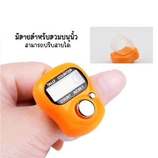 เครื่องนับจำนวนดิจิตอล สวมนิ้วมือ นับบทสวดมนต์ จอ LCD ง่ายต่อการตรวจสอบการอ่านค่า นับจำนวนสุ่มสี