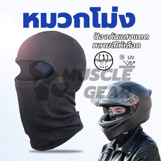 กันแดด UV หน้ากาก หมวกผ้า หน้ากากกันฝุ่นจักรยาน หมวกโม่ง โพกหัว คลุมหัว กันฝุ่น 1 ชิ้น หมวกโม่ง โม่งไม่กรอง