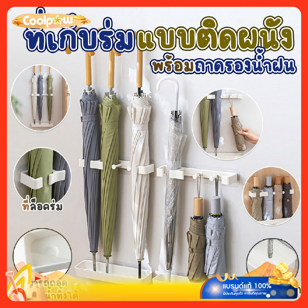 🔷ส่งด่วน🔷 ที่เก็บร่มแบบติดผนัง มีกาวในตัว ปรับความสูงได้ ไม่ต้องเจาะ พร้อมถาดรองน้ำฝน