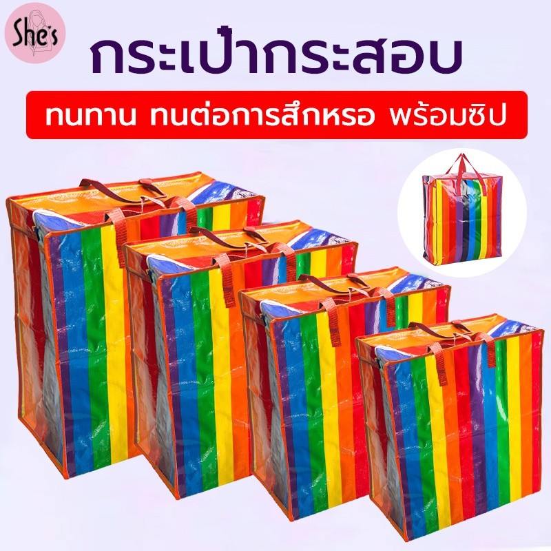 🌈ถุงสายรุ้ง ถุงกระสอบ แบบมีซิป ใส่ของจุใจ แข็งแรงทนทาน ถุงแม่ค้า ถุงย้ายบ้าน กระเป๋าสายรุ้ง