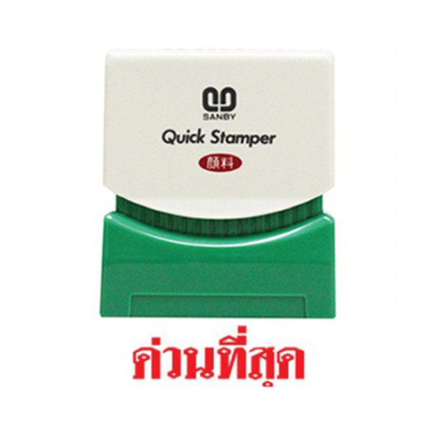 TS22 ด่วนที่สุด ตรายางหมึกในตัว SANBY ซันบี้