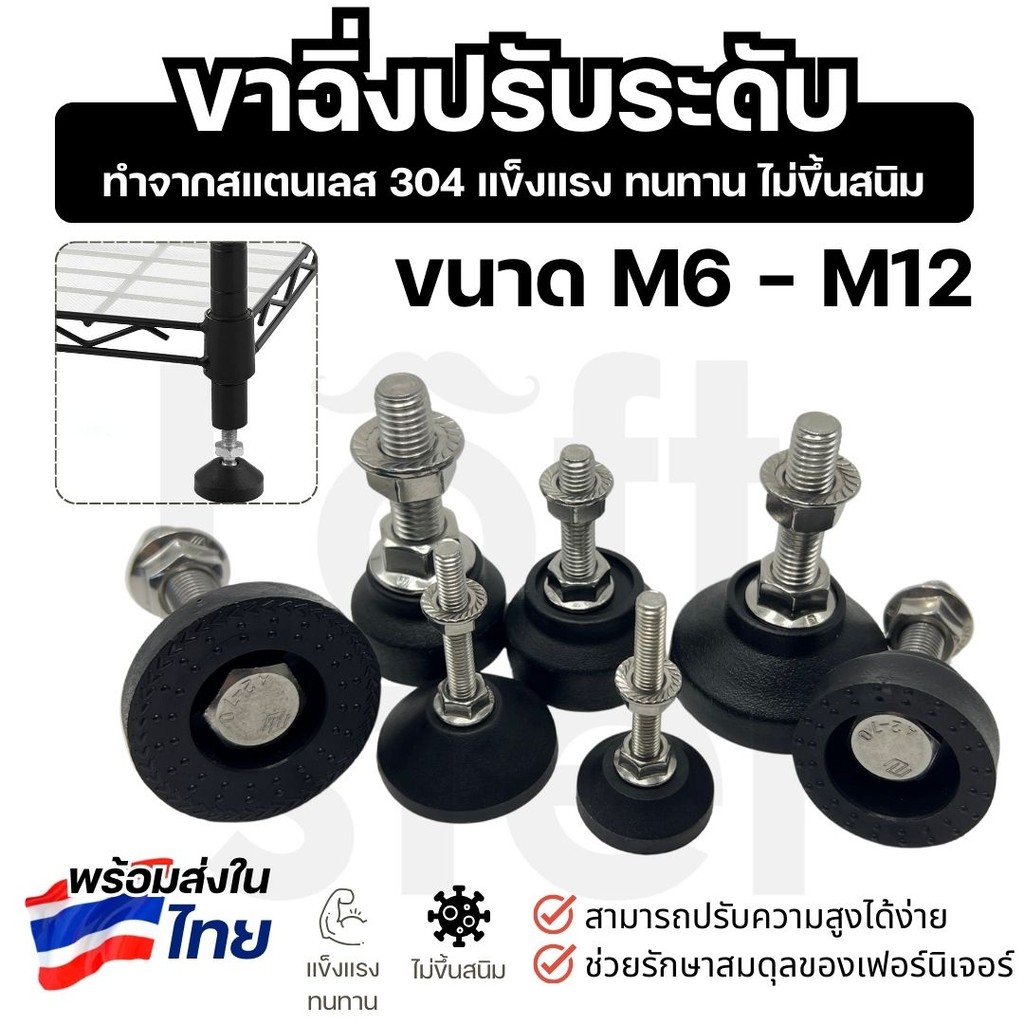 ขาปรับระดับ ขาฉิ่ง ขารองอเนกประสงค์ สแตนเลส 304 ปรับสมดุล กันสั่น รองรับน้ำหนักดี M6-M12