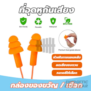 ที่อุดหูกันเสียง ที่อุดหู ซิลิโคนนุ่ม โฟมอุดหูลดเสียง แบบมีสาย ช่วยให้นอนหลับได้ดีขึ้น