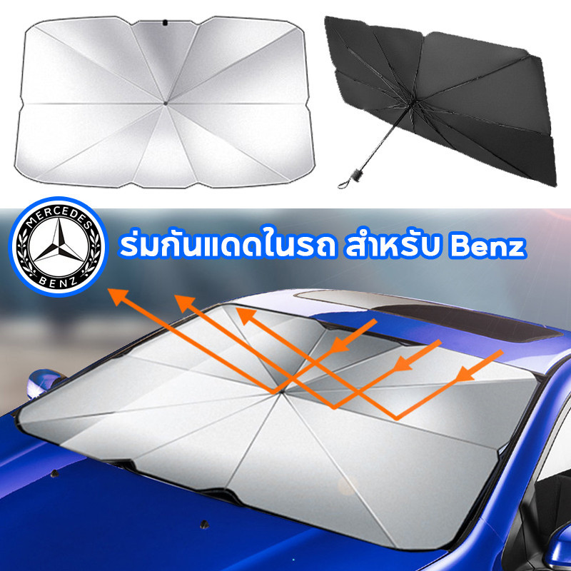 【จัดส่งฟรี】 Mercedes Benz ร่มกันแดดในรถ กันUV ม่านบังแดด ป้องกันแสงแดด ร่มบังแดดหน้ารถ Benz EQE EQC 