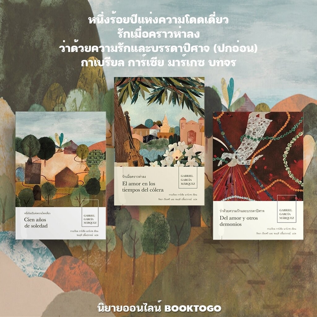 (เริ่มส่ง 28/12/67) หนึ่งร้อยปีแห่งความโดดเดี่ยว + รักเมื่อคราวห่าลง + ว่าด้วยความรักและบรรดาปิศาจ กาเบรียล การ์เซีย ...